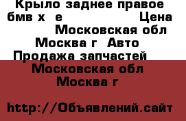 Крыло заднее правое бмв х3 е83 BMW X3 E83 › Цена ­ 8 000 - Московская обл., Москва г. Авто » Продажа запчастей   . Московская обл.,Москва г.